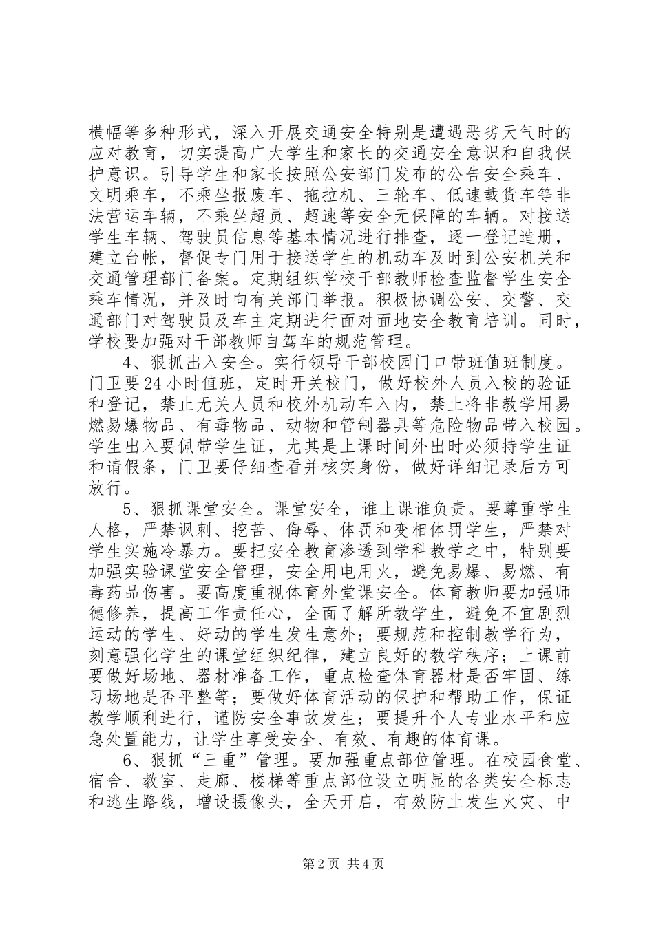 2024年校园安全工作十抓措施_第2页