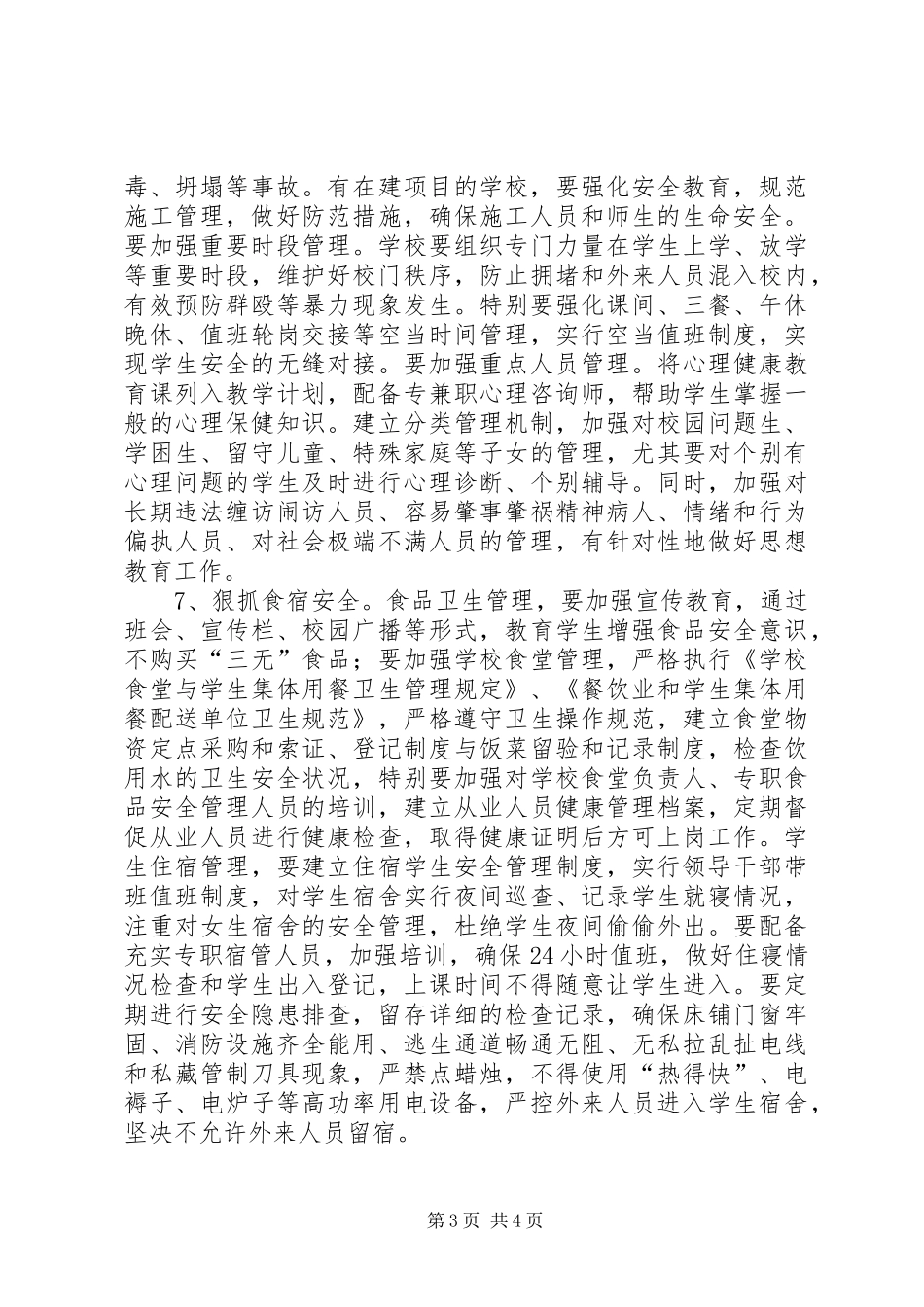 2024年校园安全工作十抓措施_第3页