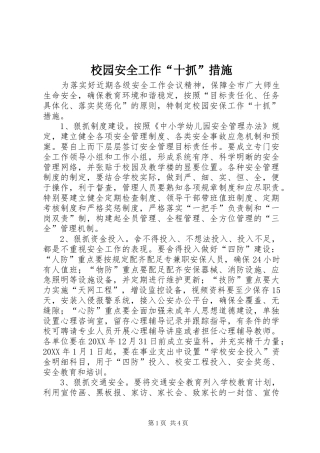 2024年校园安全工作十抓措施