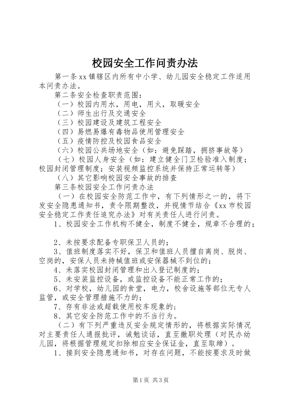 2024年校园安全工作问责办法_第1页