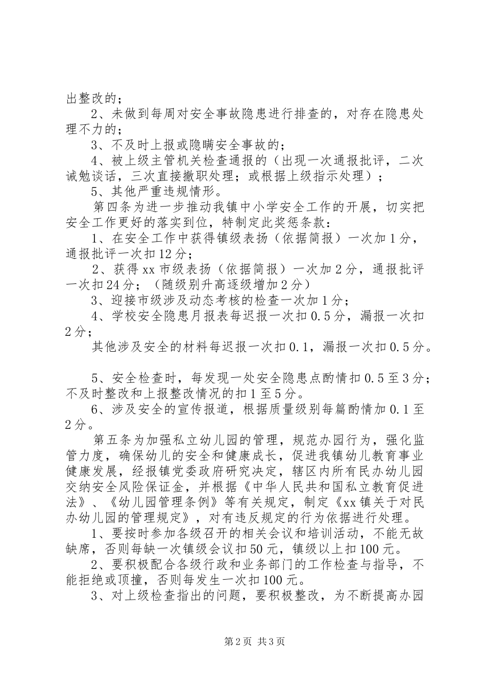 2024年校园安全工作问责办法_第2页