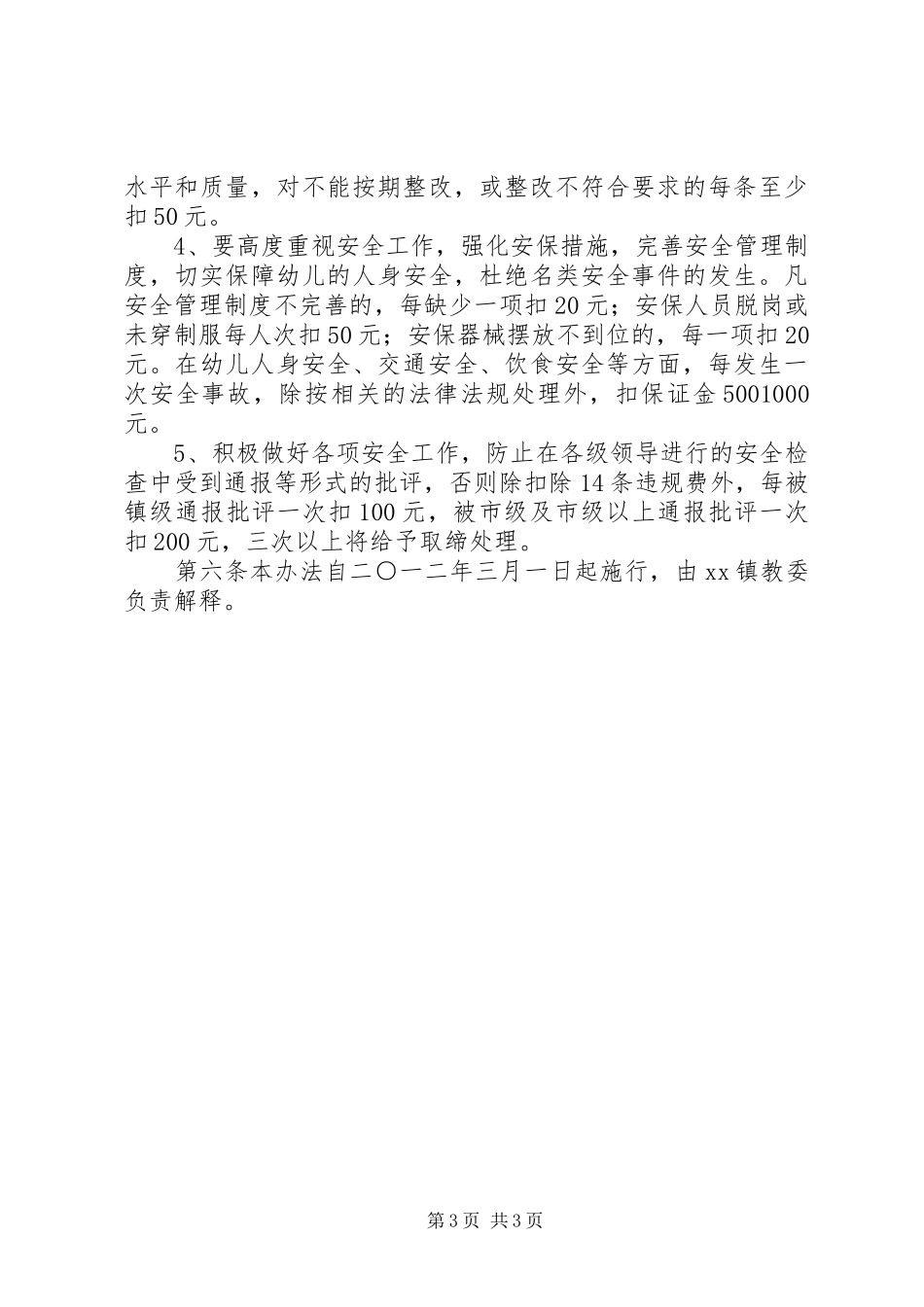 2024年校园安全工作问责办法_第3页