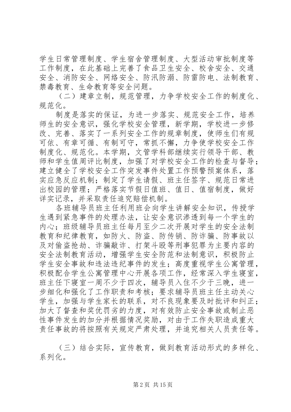 2024年校园安全工作自查报告_第2页