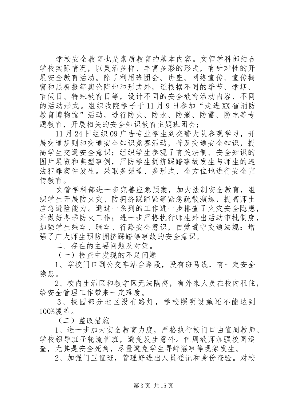 2024年校园安全工作自查报告_第3页