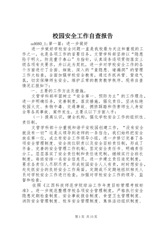 2024年校园安全工作自查报告