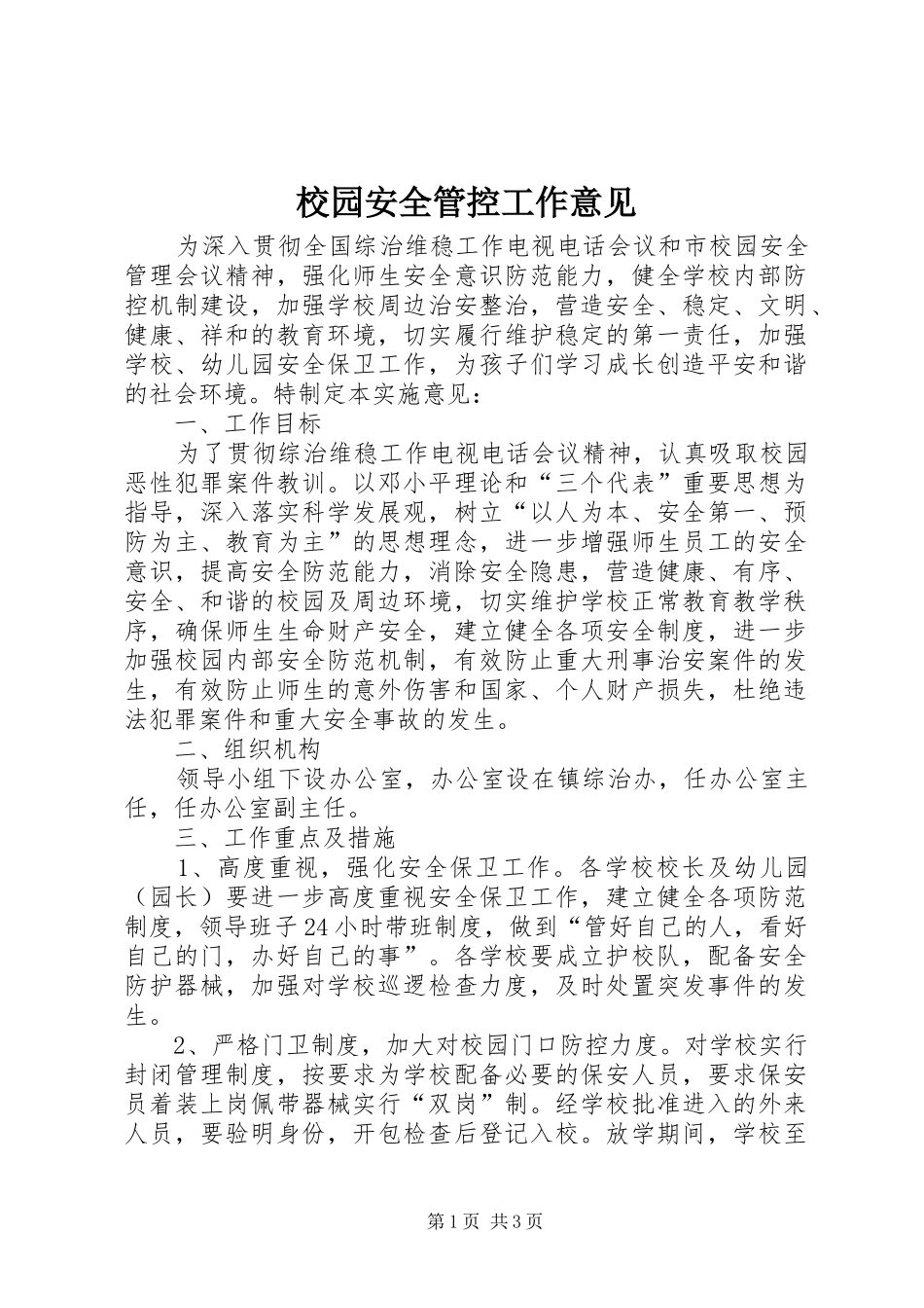 2024年校园安全管控工作意见_第1页