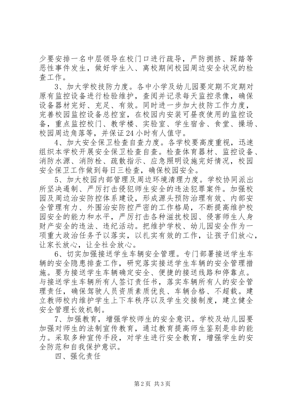 2024年校园安全管控工作意见_第2页