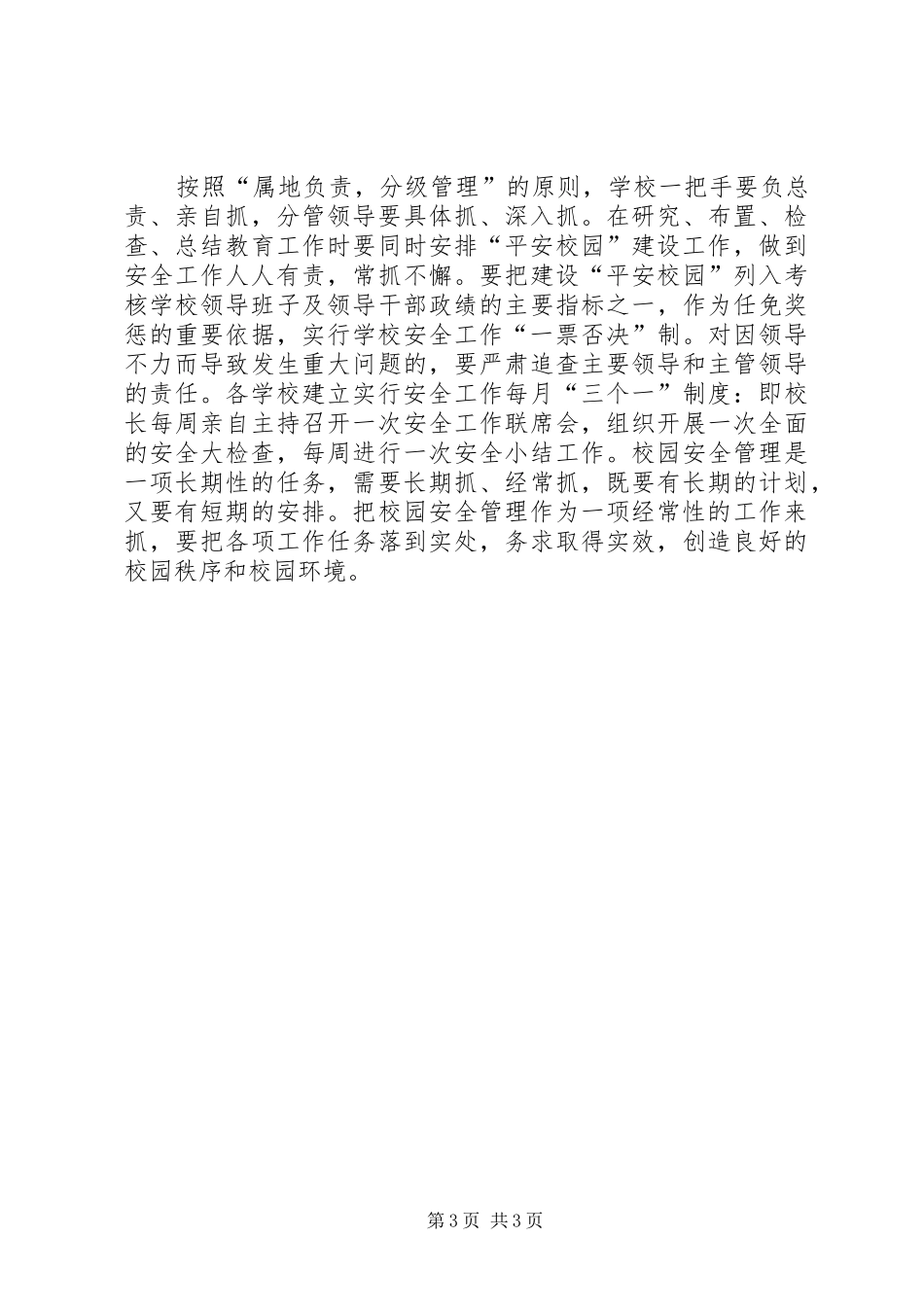 2024年校园安全管控工作意见_第3页