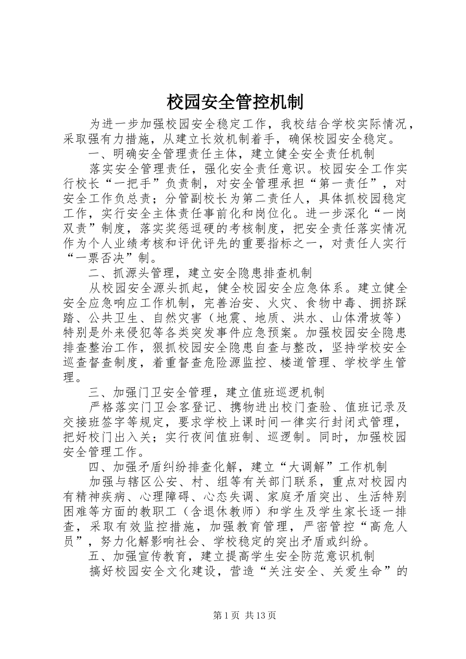 2024年校园安全管控机制_第1页