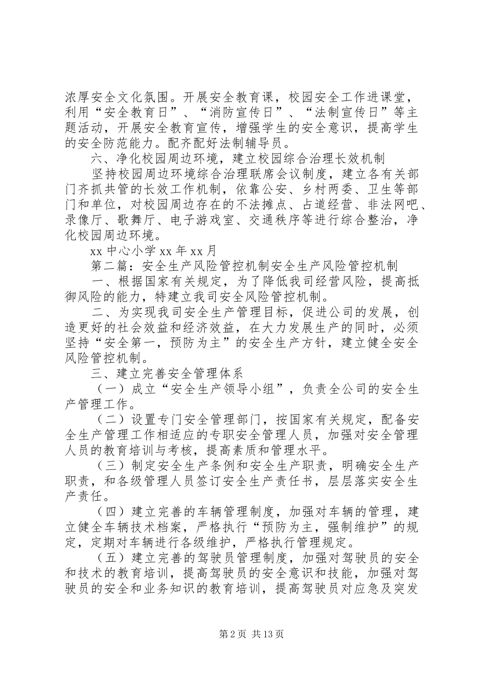 2024年校园安全管控机制_第2页