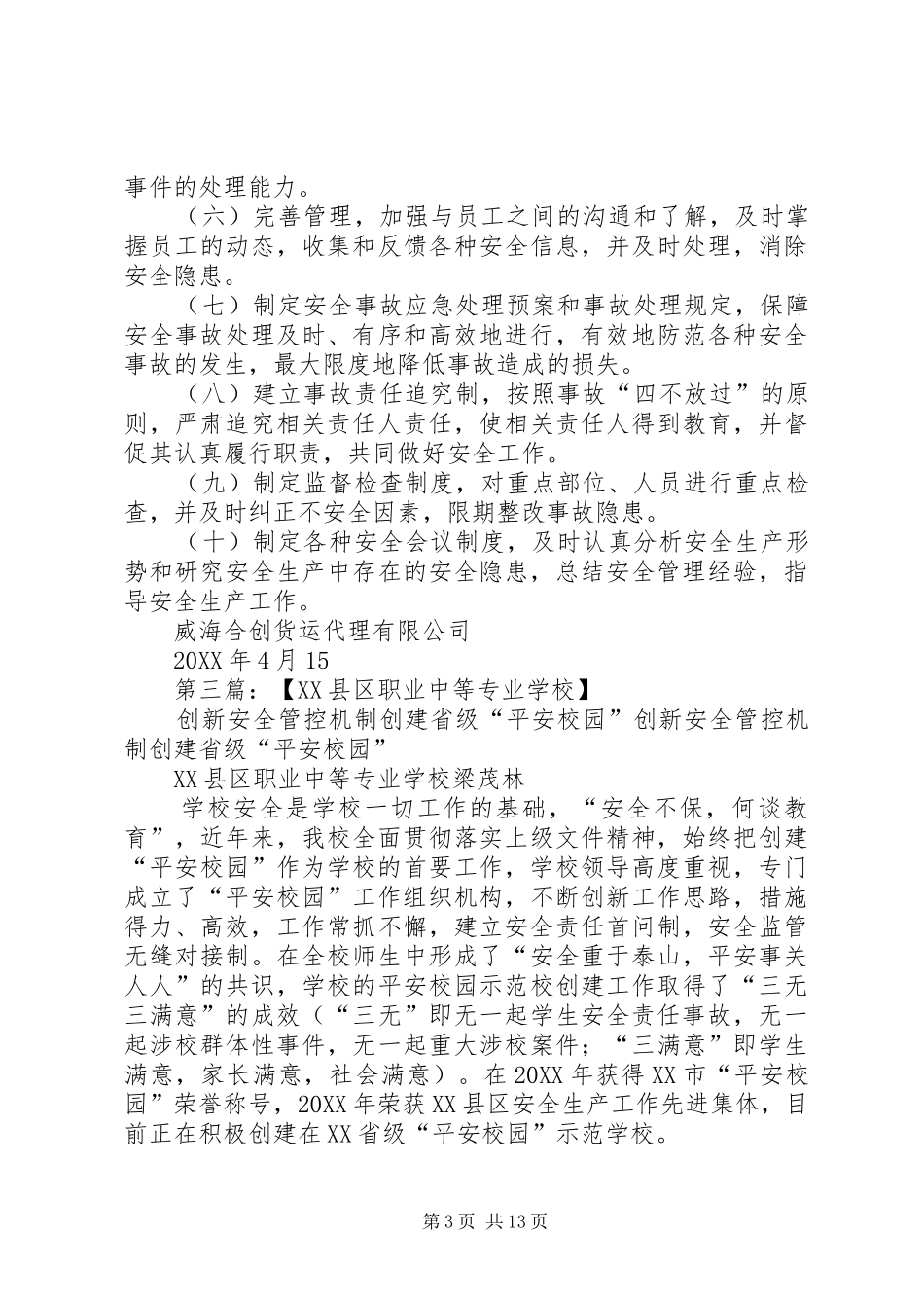 2024年校园安全管控机制_第3页