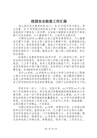 2024年校园安全检查工作汇报