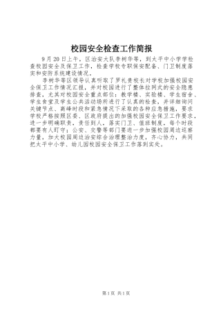 2024年校园安全检查工作简报