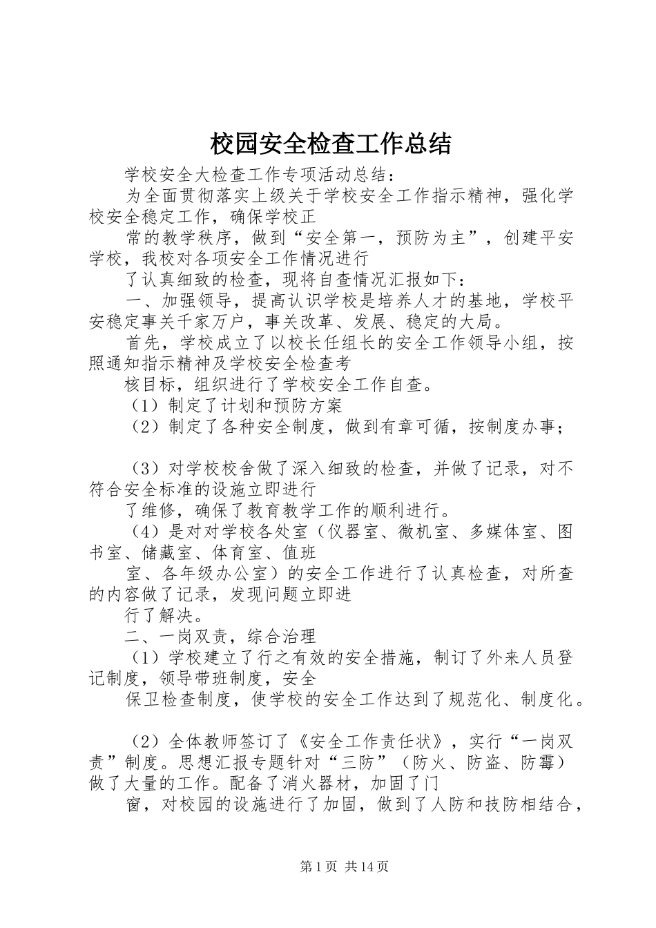 2024年校园安全检查工作总结_第1页
