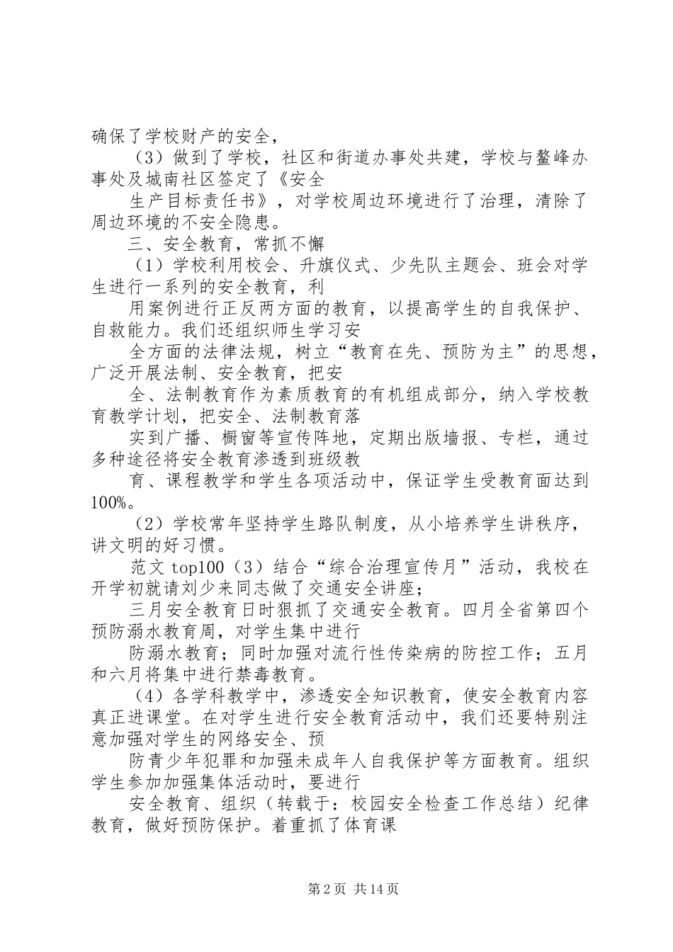 2024年校园安全检查工作总结_第2页