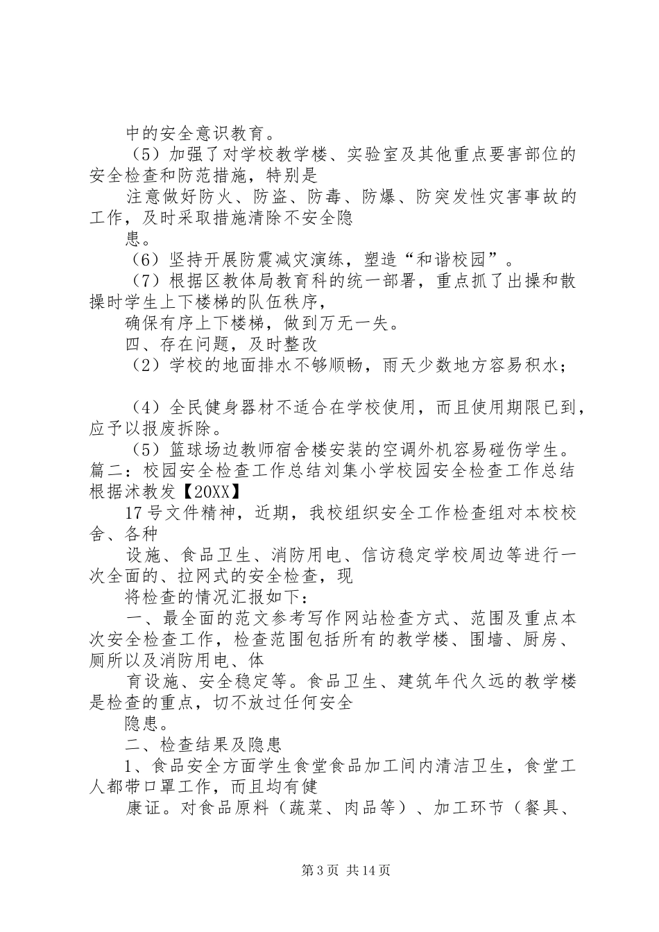 2024年校园安全检查工作总结_第3页
