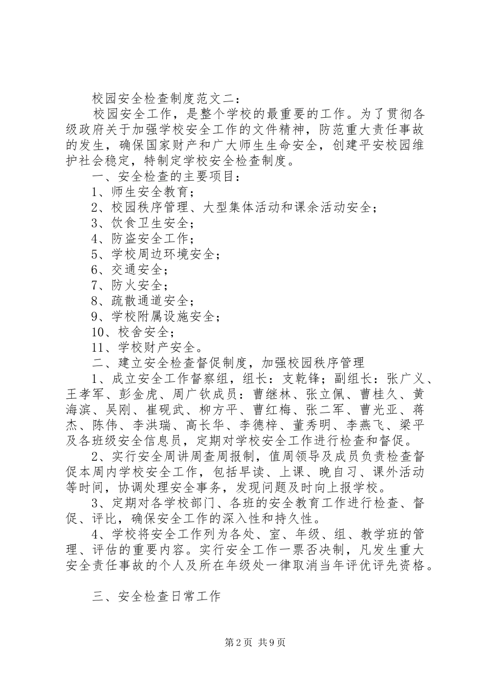 2024年校园安全检查制度_第2页