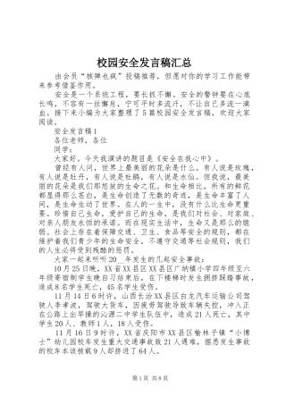 2024年校园安全讲话稿汇总