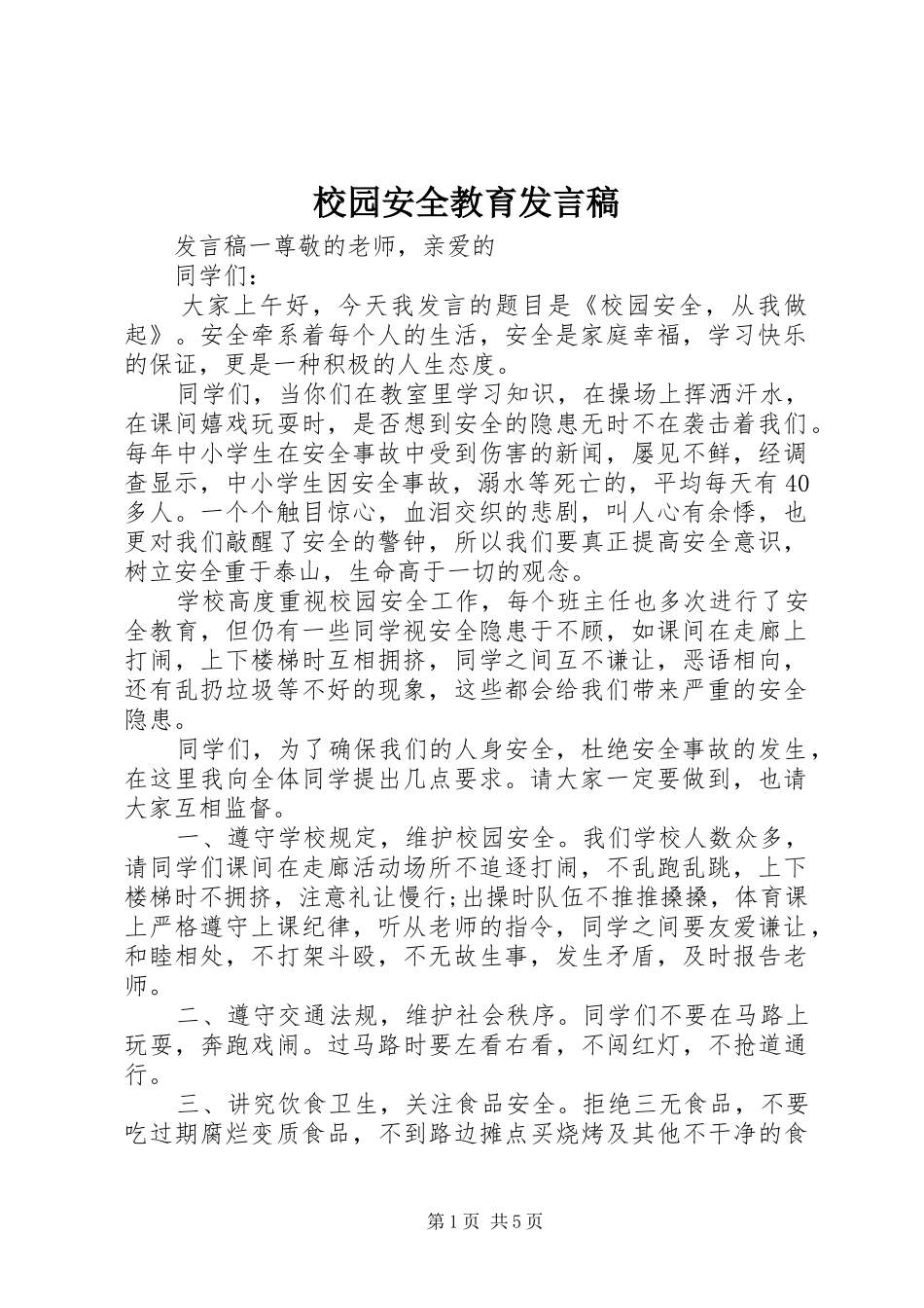 2024年校园安全教育发言稿_第1页