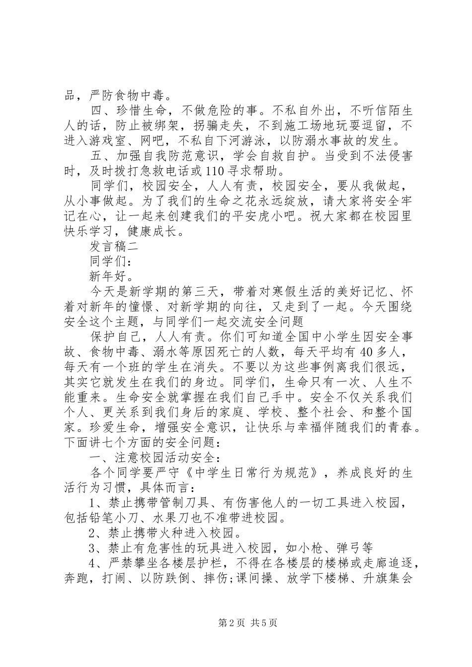 2024年校园安全教育发言稿_第2页