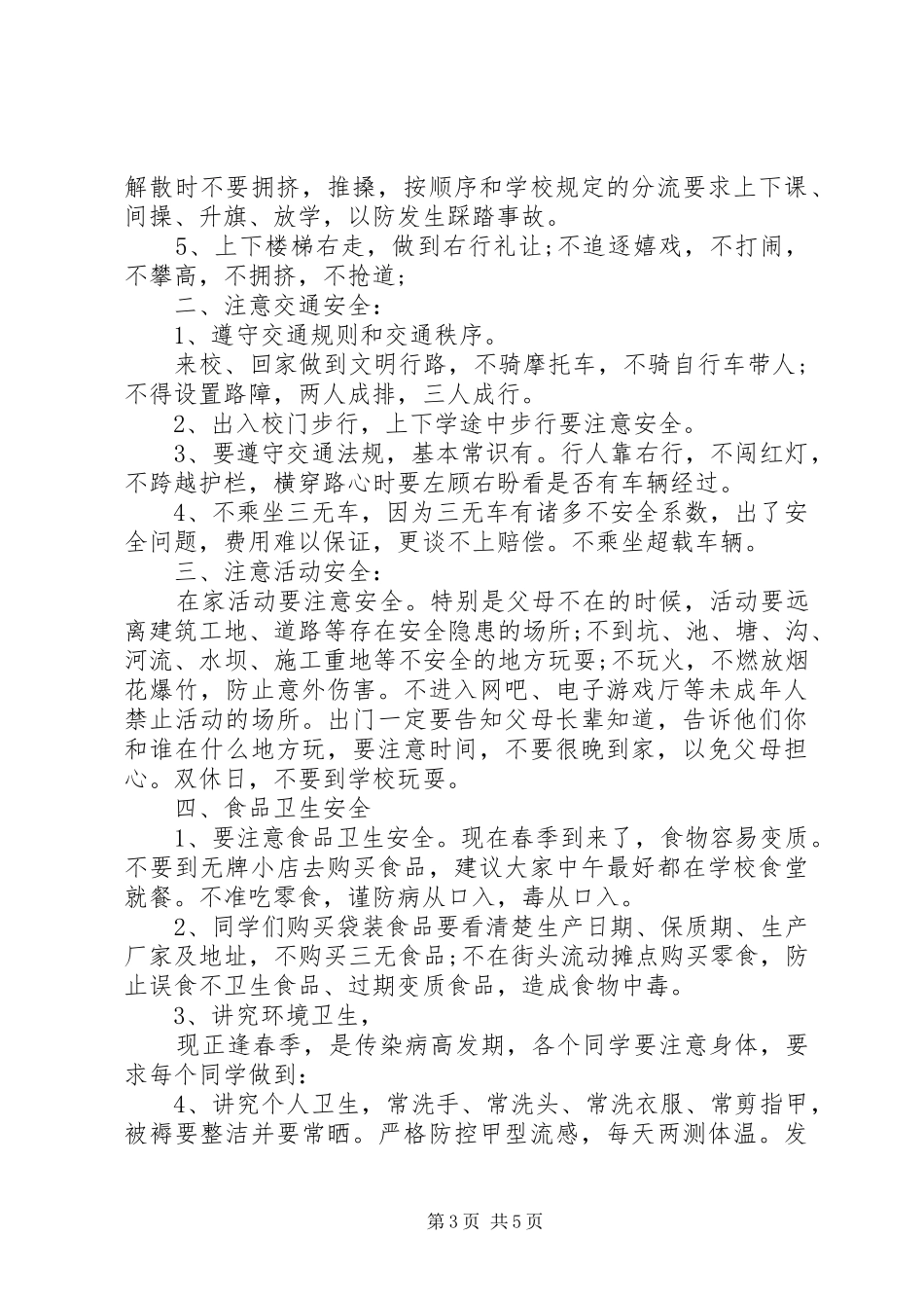 2024年校园安全教育发言稿_第3页