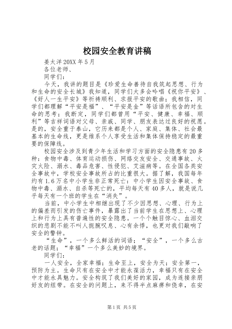 2024年校园安全教育讲稿_第1页