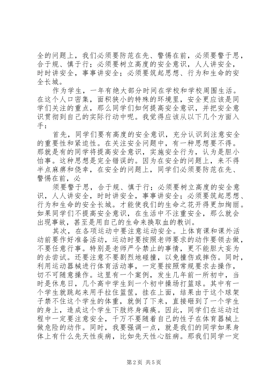 2024年校园安全教育讲稿_第2页