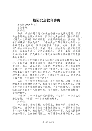 2024年校园安全教育讲稿