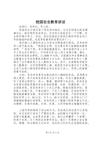 2024年校园安全教育致辞