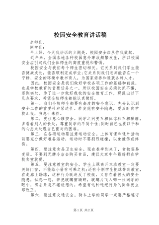 2024年校园安全教育致辞稿