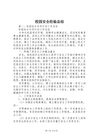 2024年校园安全经验总结