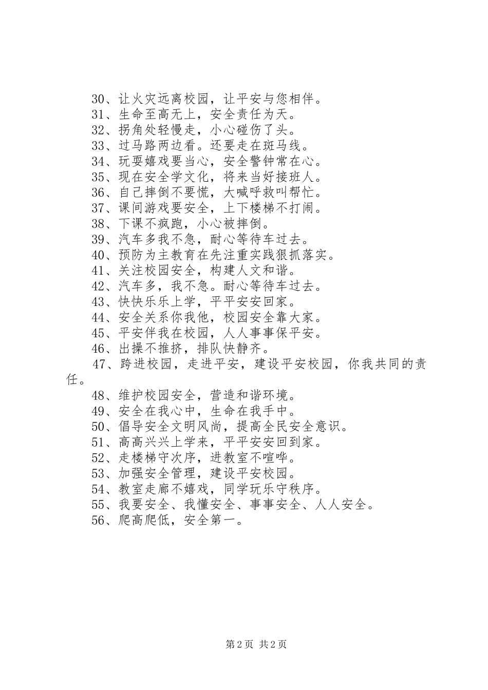2024年校园安全警示标语_第2页