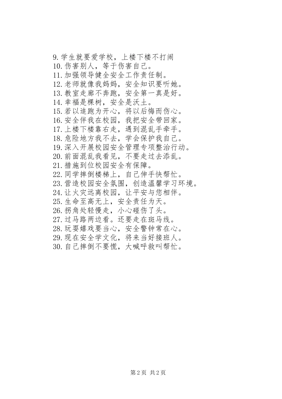 2024年校园安全警示语海报_第2页