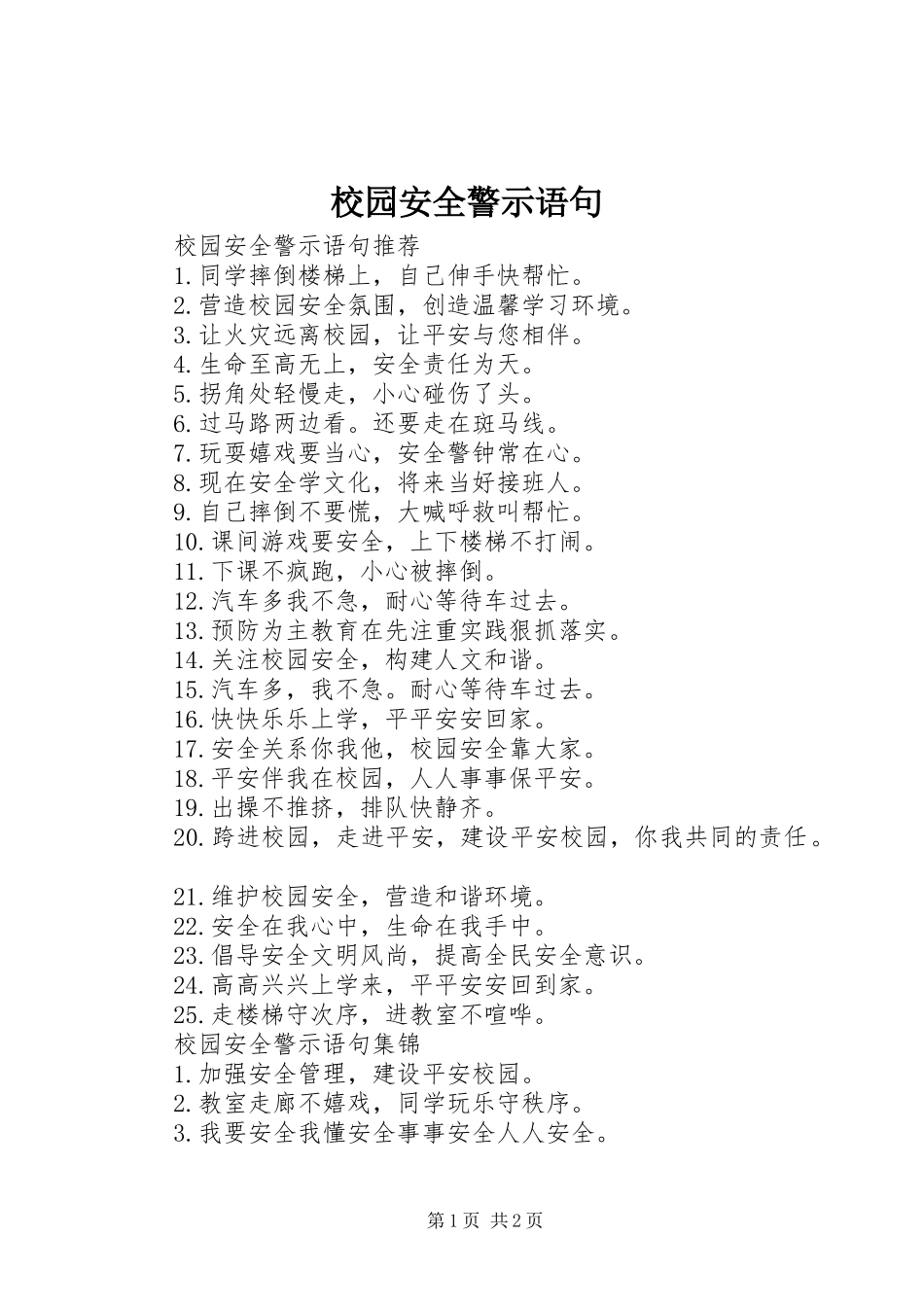2024年校园安全警示语句_第1页
