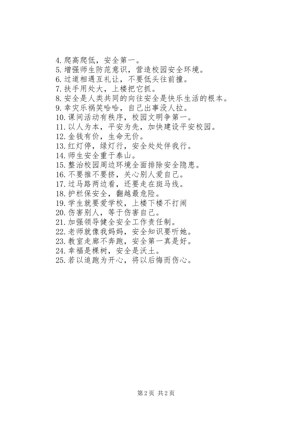 2024年校园安全警示语句_第2页