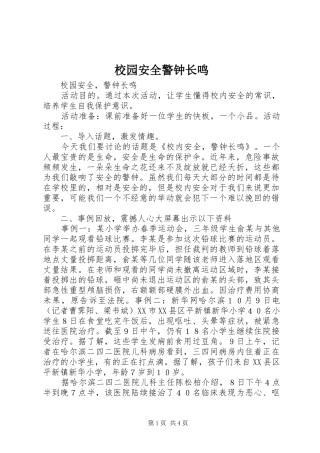 2024年校园安全警钟长鸣