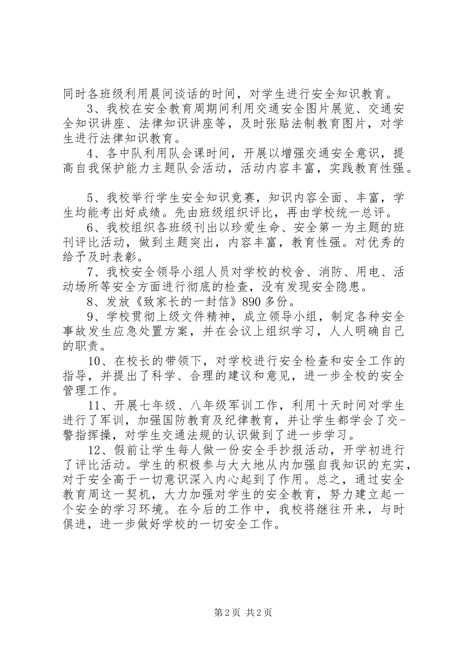 2024年校园安全日活动总结_第2页