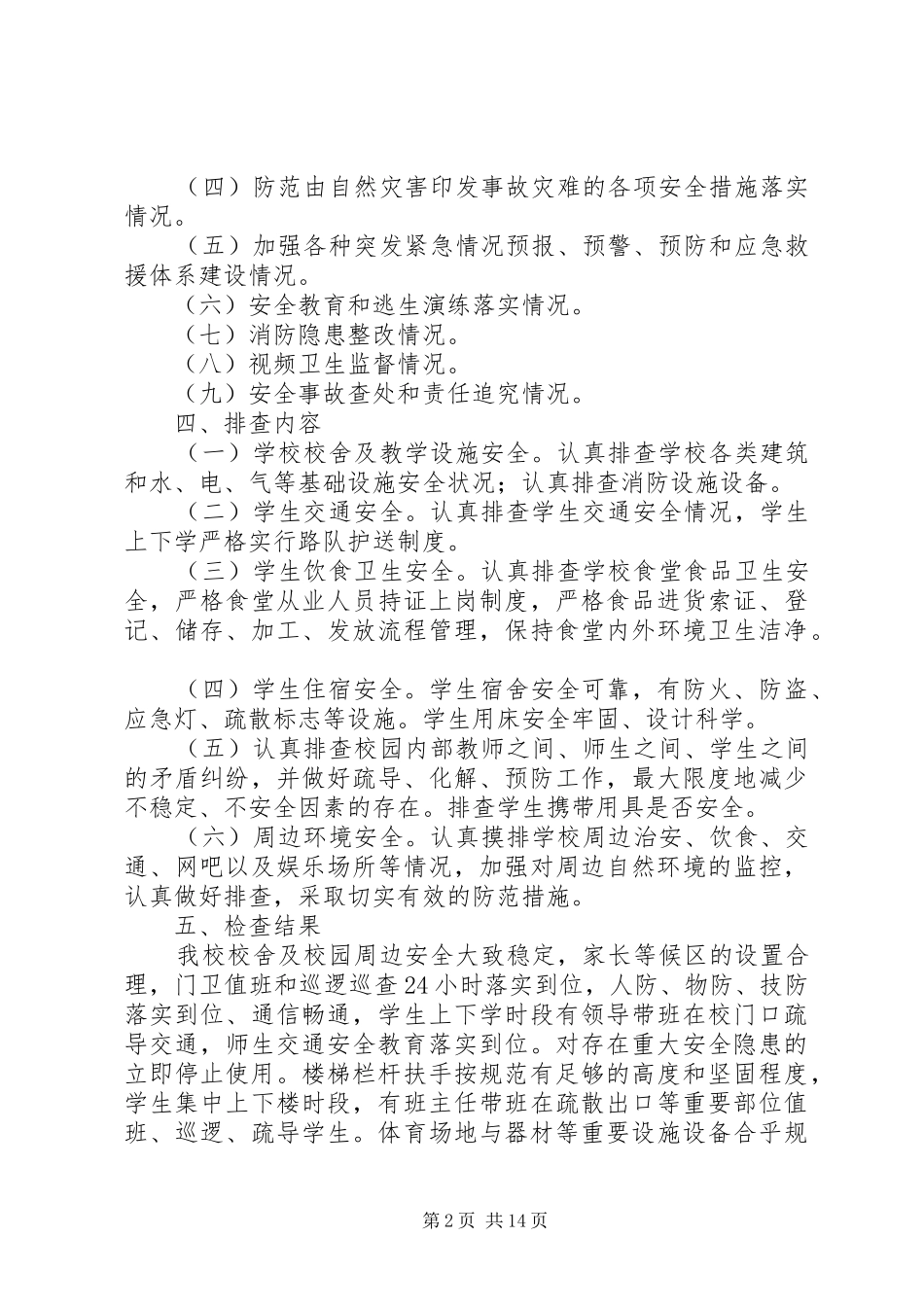 2024年校园安全生产检查和周边治理安全隐患检查信息五篇范文_第2页