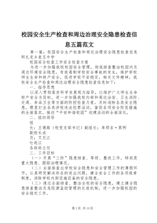 2024年校园安全生产检查和周边治理安全隐患检查信息五篇范文