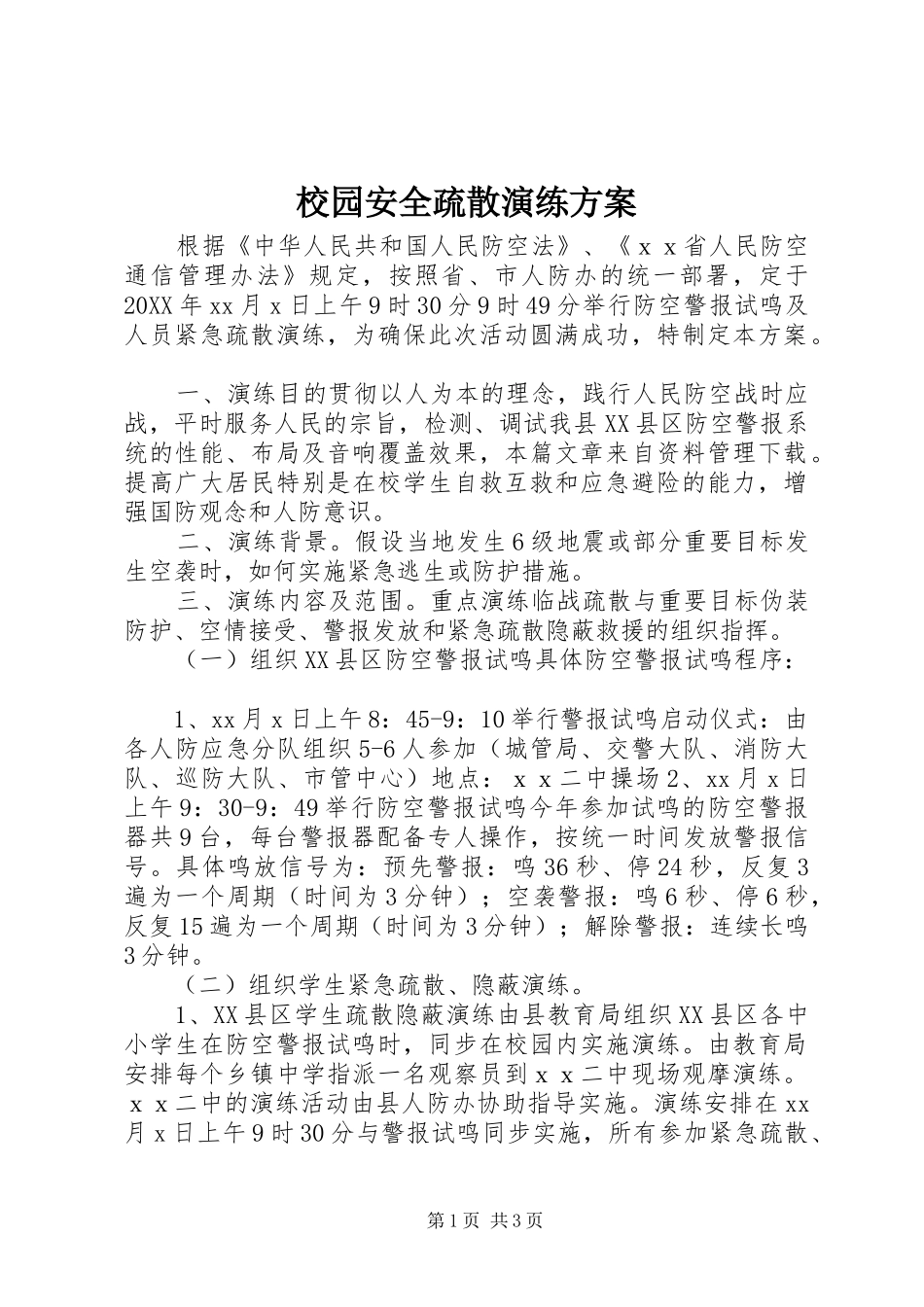 2024年校园安全疏散演练方案_第1页