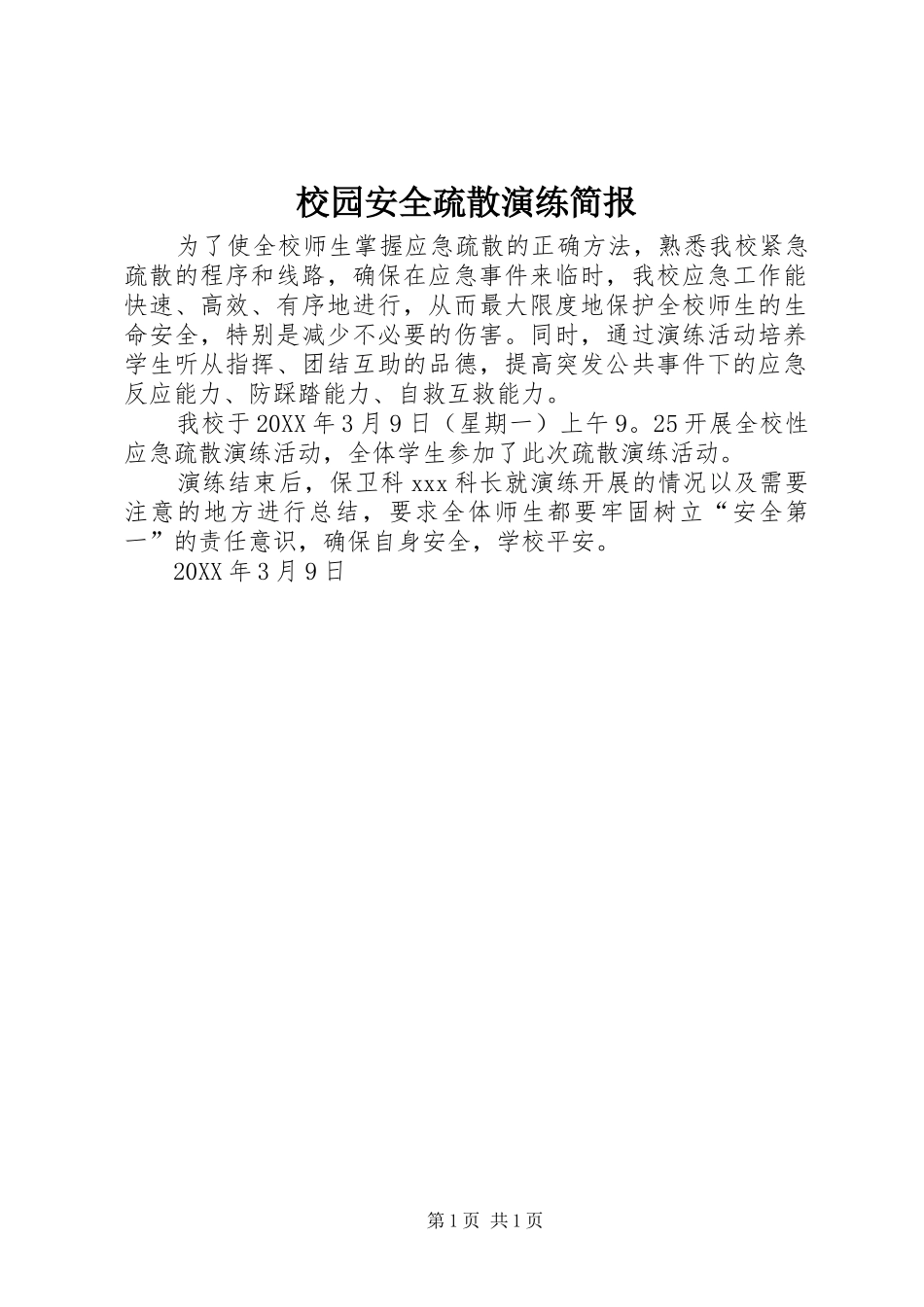2024年校园安全疏散演练简报_第1页