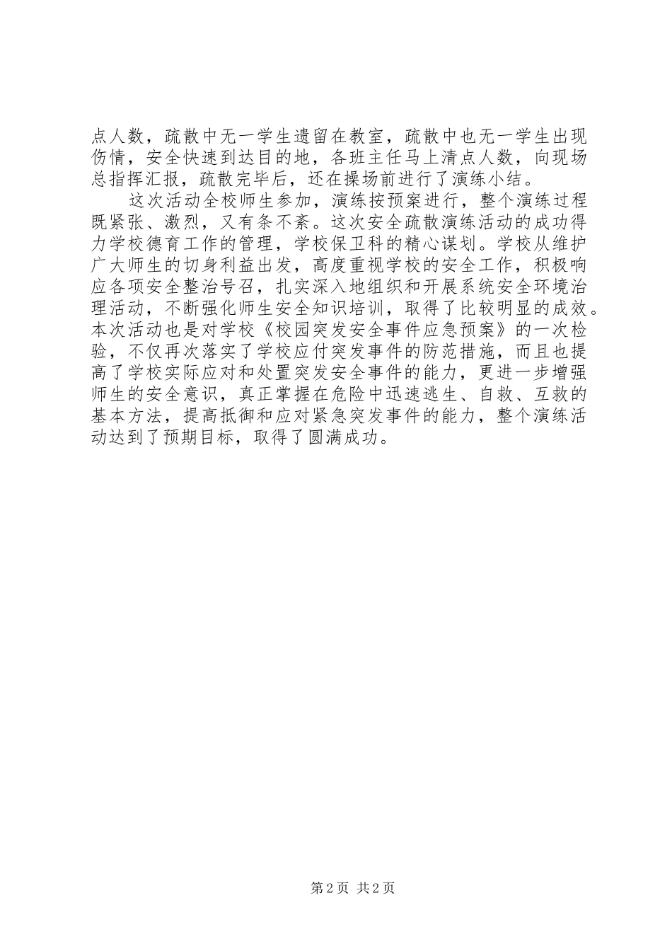 2024年校园安全疏散演练总结_第2页