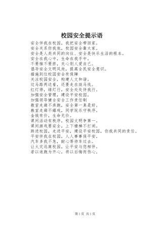 2024年校园安全提示语