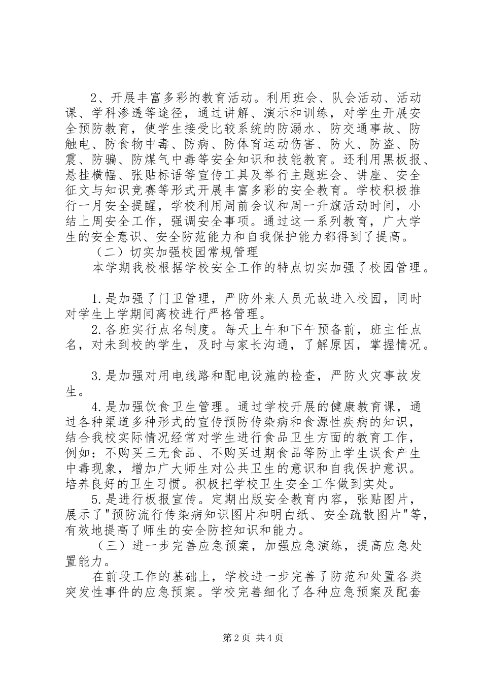 2024年校园安全维稳工作总结_第2页
