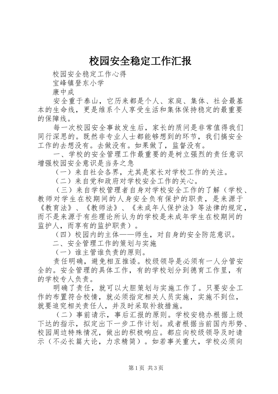 2024年校园安全稳定工作汇报_第1页