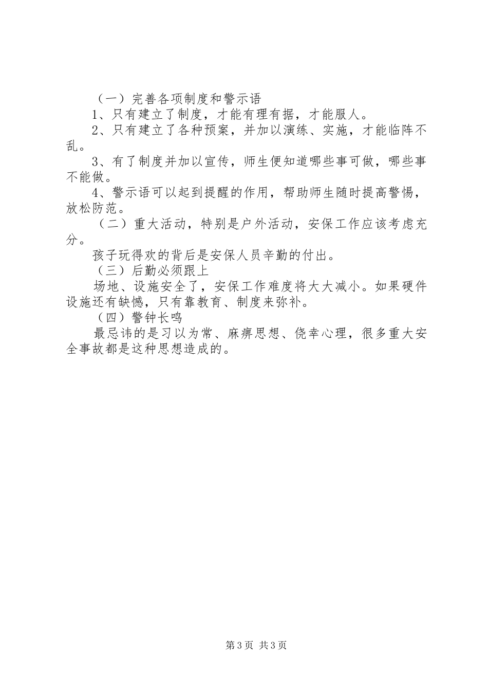 2024年校园安全稳定工作汇报_第3页