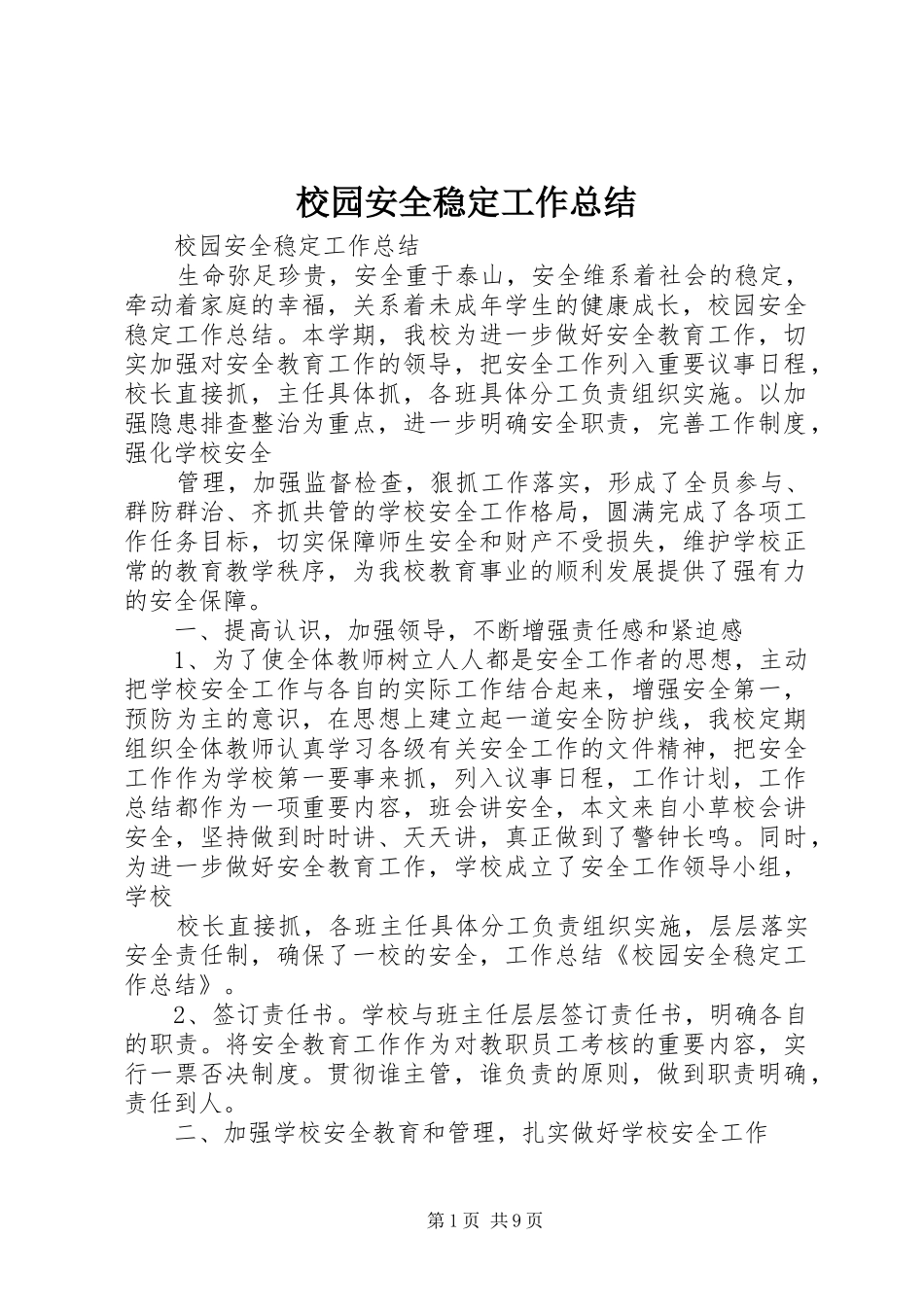 2024年校园安全稳定工作总结_第1页