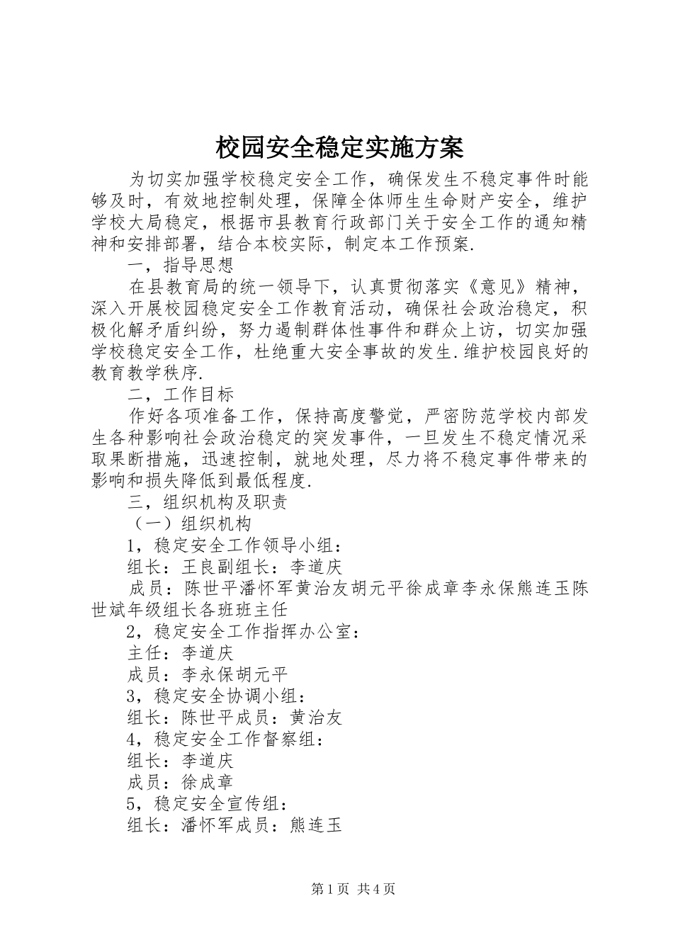 2024年校园安全稳定实施方案_第1页