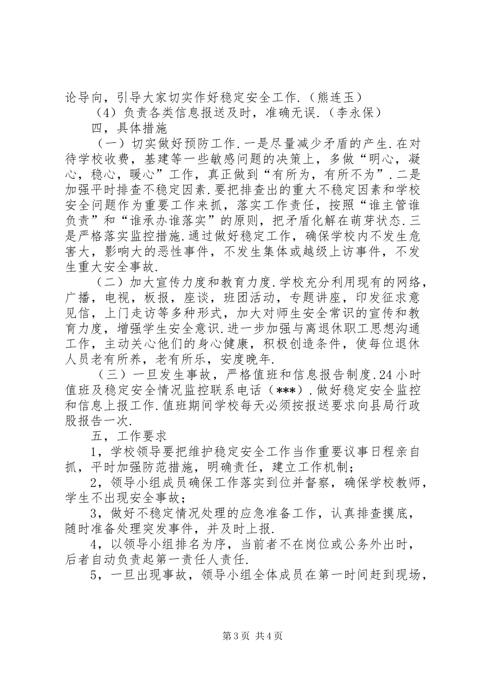 2024年校园安全稳定实施方案_第3页