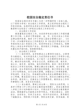 2024年校园安全稳定责任书